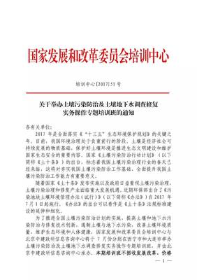 关于举办土壤污染防治及土壤地下水调查修复实务操作专题培训班的通知