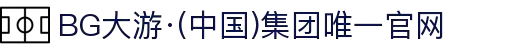 BG大游·(中国)集团唯一官网
