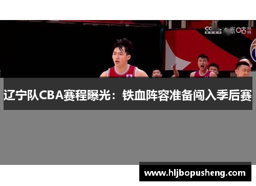 辽宁队CBA赛程曝光：铁血阵容准备闯入季后赛