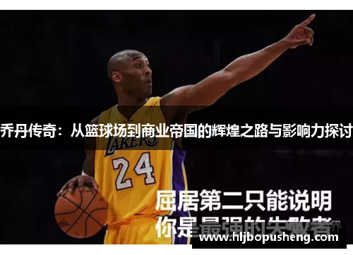 乔丹传奇：从篮球场到商业帝国的辉煌之路与影响力探讨