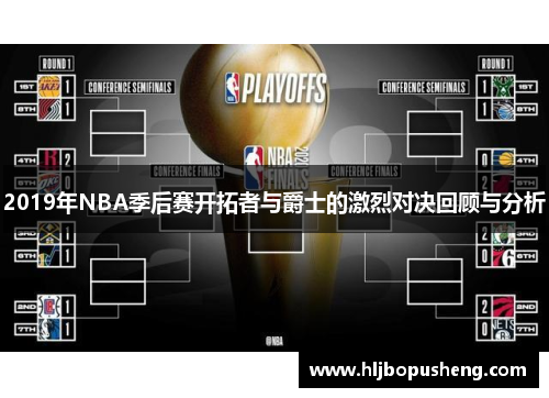 2019年NBA季后赛开拓者与爵士的激烈对决回顾与分析