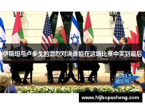 伊斯坦与卢多戈的激烈对决谁能在这场比赛中笑到最后