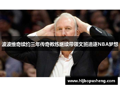 波波维奇续约三年传奇教练继续带领文班追逐NBA梦想