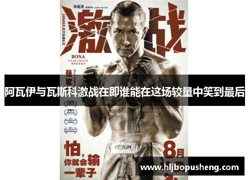 阿瓦伊与瓦斯科激战在即谁能在这场较量中笑到最后