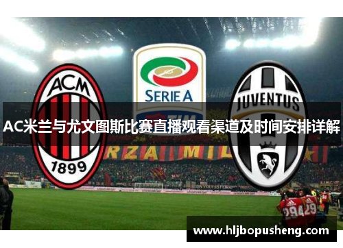 AC米兰与尤文图斯比赛直播观看渠道及时间安排详解