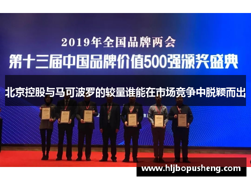 北京控股与马可波罗的较量谁能在市场竞争中脱颖而出