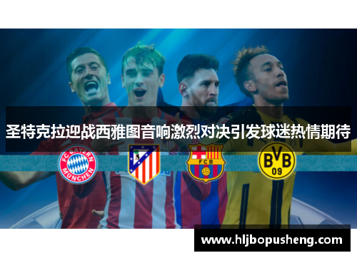 圣特克拉迎战西雅图音响激烈对决引发球迷热情期待