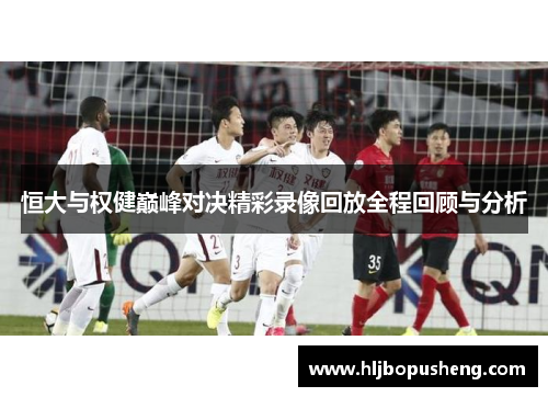恒大与权健巅峰对决精彩录像回放全程回顾与分析