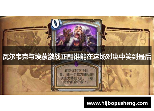 瓦尔韦克与埃蒙激战正酣谁能在这场对决中笑到最后