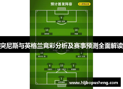 突尼斯与英格兰竞彩分析及赛事预测全面解读