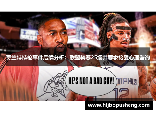 莫兰特持枪事件后续分析：联盟禁赛25场并要求接受心理咨询
