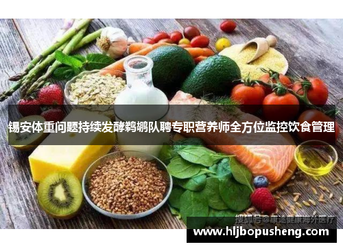 锡安体重问题持续发酵鹈鹕队聘专职营养师全方位监控饮食管理