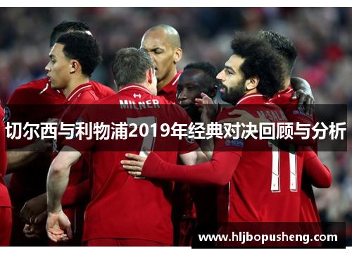 切尔西与利物浦2019年经典对决回顾与分析