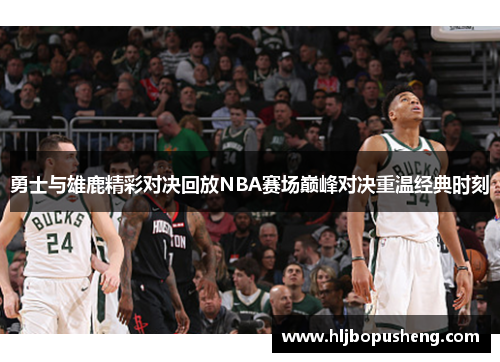 勇士与雄鹿精彩对决回放NBA赛场巅峰对决重温经典时刻