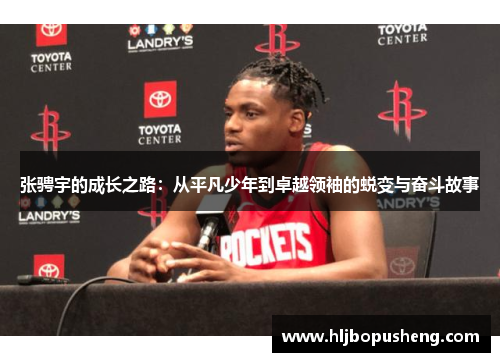 张骋宇的成长之路：从平凡少年到卓越领袖的蜕变与奋斗故事