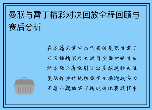 曼联与雷丁精彩对决回放全程回顾与赛后分析