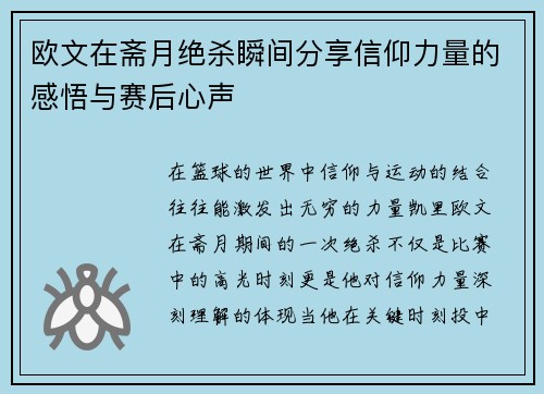 欧文在斋月绝杀瞬间分享信仰力量的感悟与赛后心声