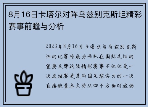 8月16日卡塔尔对阵乌兹别克斯坦精彩赛事前瞻与分析