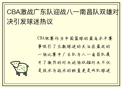 CBA激战广东队迎战八一南昌队双雄对决引发球迷热议